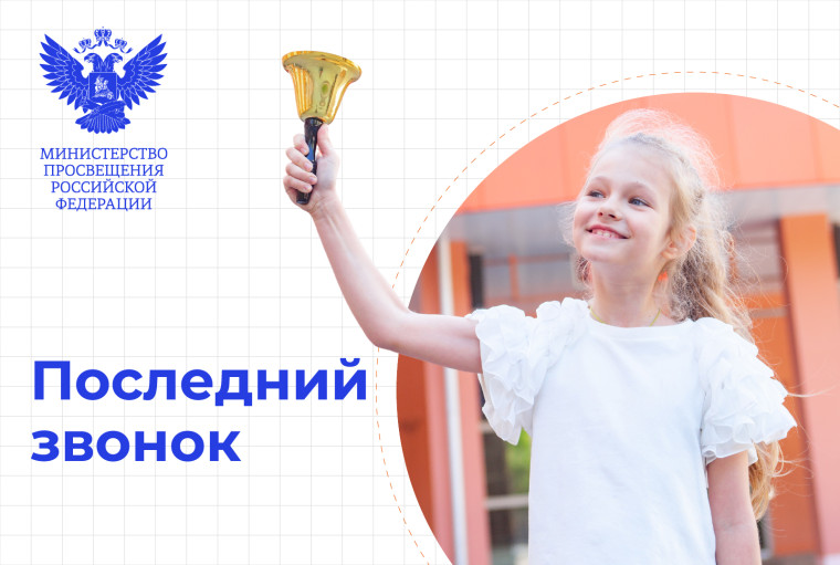 "Последний звонок - 2025".