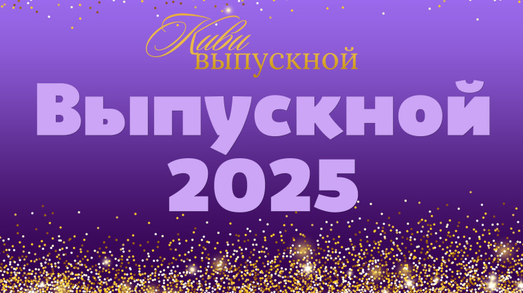 Выпускной-2025.